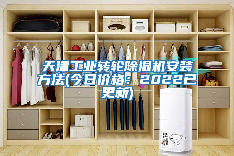 天津工業(yè)轉(zhuǎn)輪除濕機(jī)安裝方法(今日價格：2022已更新)