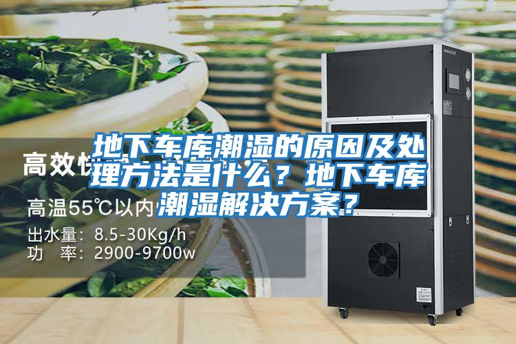 地下車庫潮濕的原因及處理方法是什么？地下車庫潮濕解決方案？