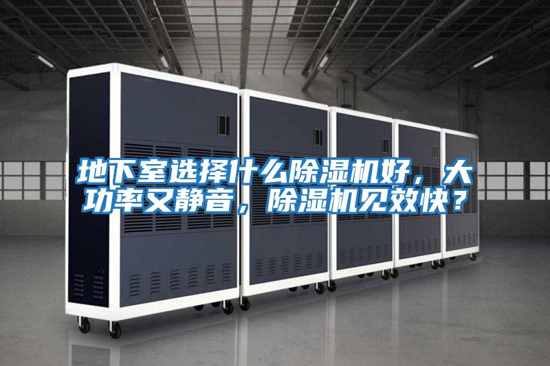 地下室選擇什么除濕機好，大功率又靜音，除濕機見效快？