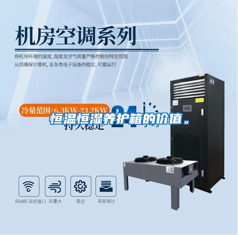 恒溫恒濕養護箱的價值。