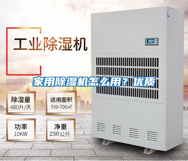 家用除濕機怎么用？優(yōu)質