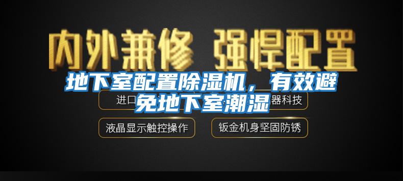 地下室配置除濕機，有效避免地下室潮濕