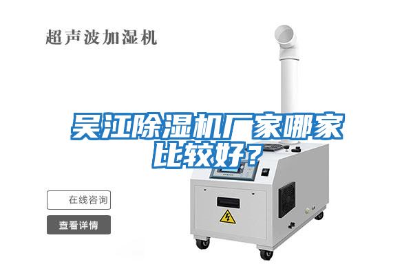 吳江除濕機廠家哪家比較好？