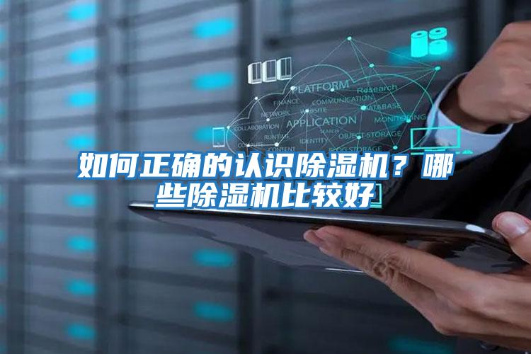 如何正確的認識除濕機？哪些除濕機比較好