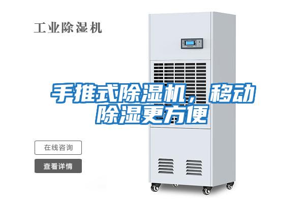 手推式除濕機(jī)，移動(dòng)除濕更方便