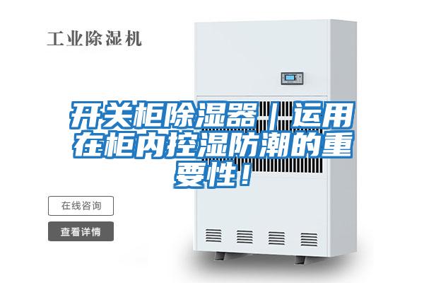 開關柜除濕器｜運用在柜內控濕防潮的重要性！