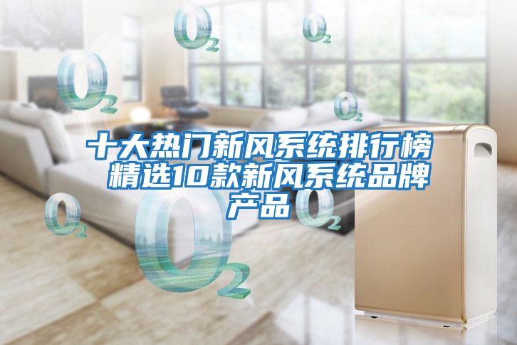 十大熱門新風系統(tǒng)排行榜 精選10款新風系統(tǒng)品牌產(chǎn)品