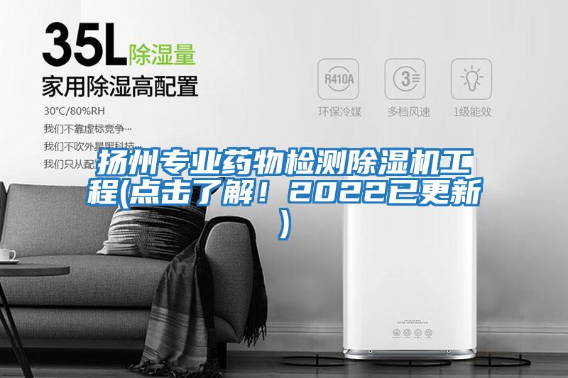 揚(yáng)州專(zhuān)業(yè)藥物檢測(cè)除濕機(jī)工程(點(diǎn)擊了解！2022已更新)