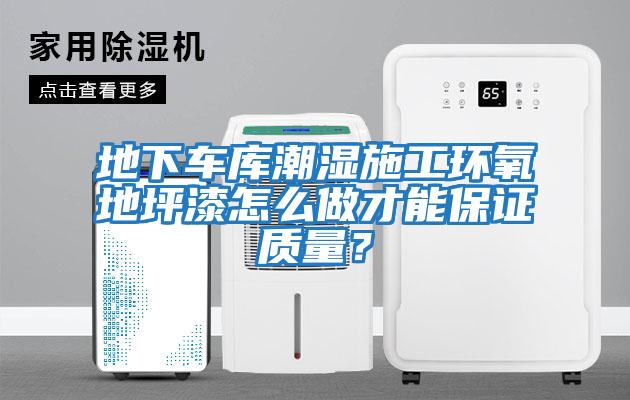 地下車庫(kù)潮濕施工環(huán)氧地坪漆怎么做才能保證質(zhì)量？