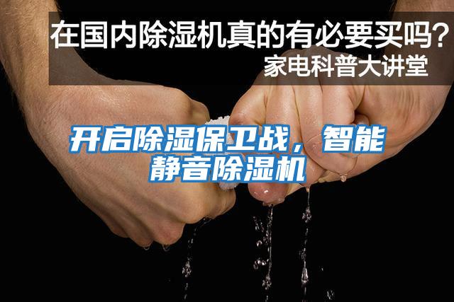 開啟除濕保衛戰，智能靜音除濕機
