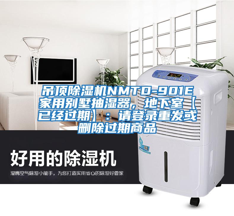 吊頂除濕機NMTD-901E家用別墅抽濕器，地下室【已經過期】：請登錄重發或刪除過期商品