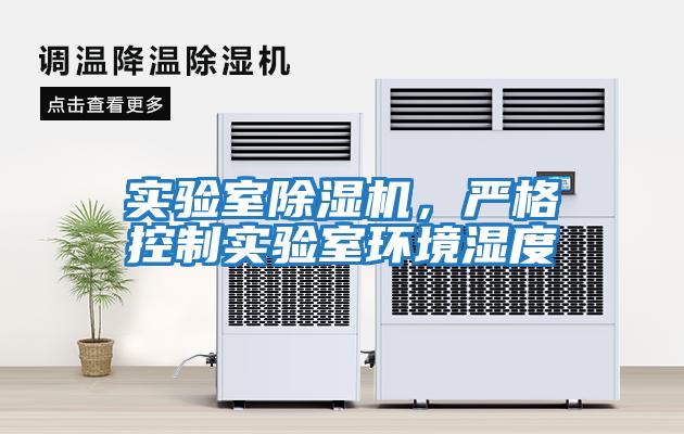 實驗室除濕機，嚴格控制實驗室環(huán)境濕度