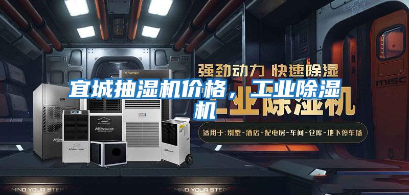 宜城抽濕機價格，工業除濕機