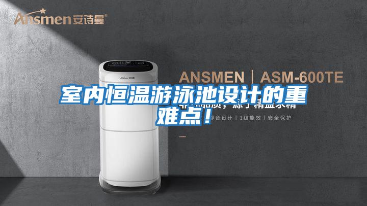 室內恒溫游泳池設計的重難點！