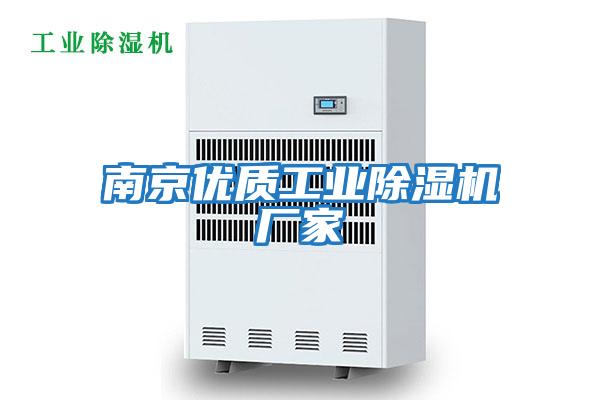 南京優(yōu)質工業(yè)除濕機廠家
