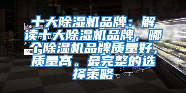 十大除濕機品牌：解讀十大除濕機品牌，哪個除濕機品牌質量好，質量高。最完整的選擇策略