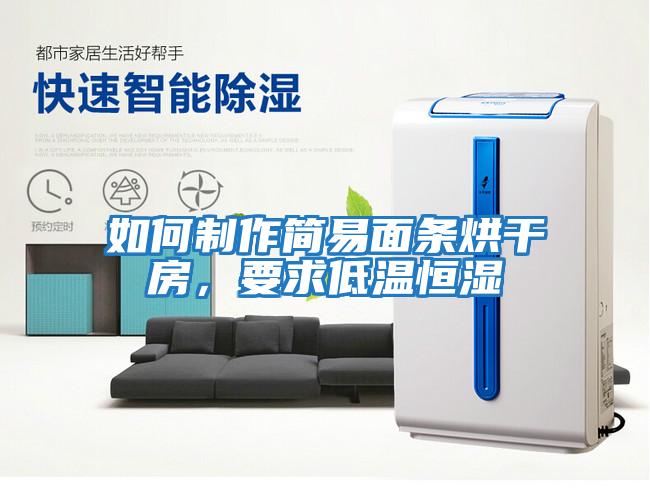 如何制作簡易面條烘干房，要求低溫恒濕