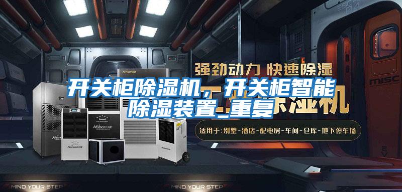 開關柜除濕機，開關柜智能除濕裝置_重復