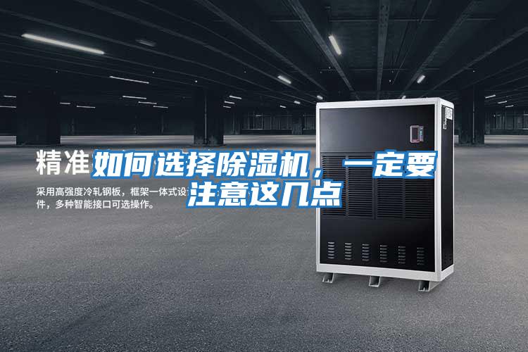 如何選擇除濕機，一定要注意這幾點