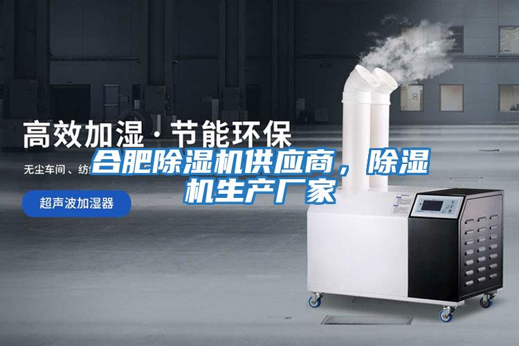 合肥除濕機供應商，除濕機生產廠家