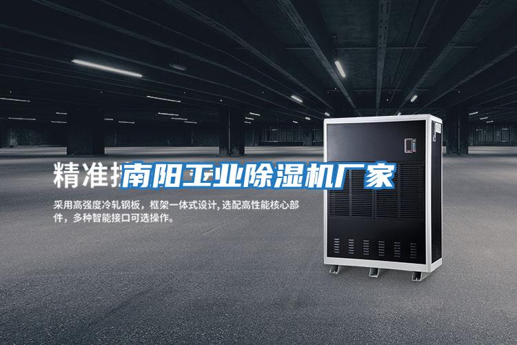 南陽工業除濕機廠家