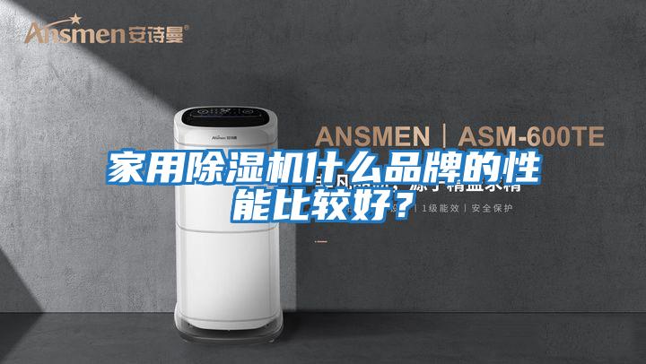 家用除濕機(jī)什么品牌的性能比較好？