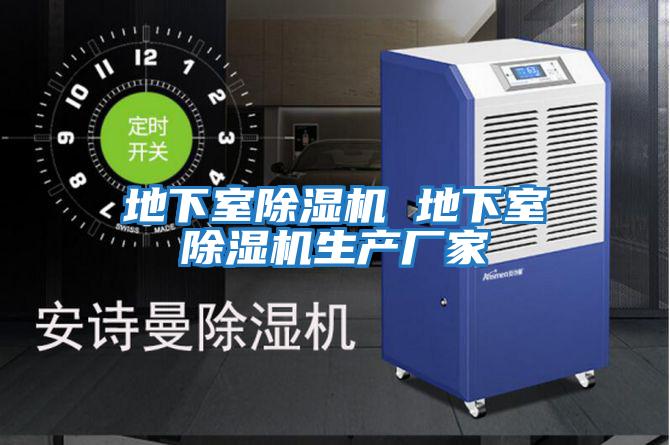 地下室除濕機 地下室除濕機生產廠家