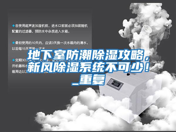 地下室防潮除濕攻略，新風除濕系統不可少！_重復