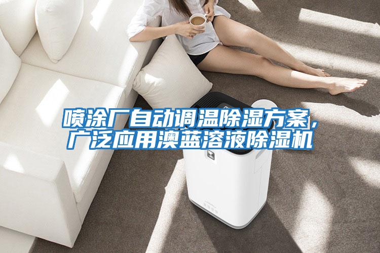 噴涂廠自動調溫除濕方案，廣泛應用澳藍溶液除濕機