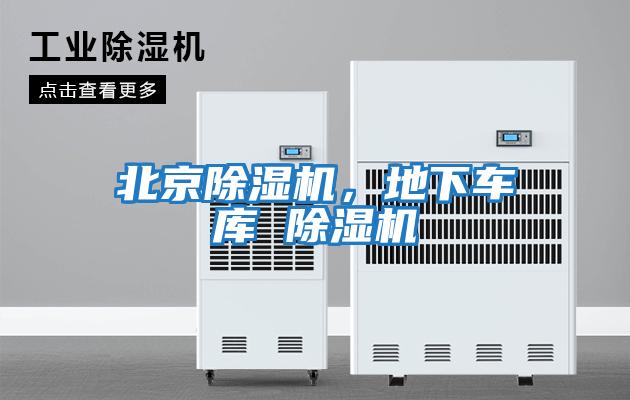 北京除濕機(jī)，地下車(chē)庫(kù) 除濕機(jī)