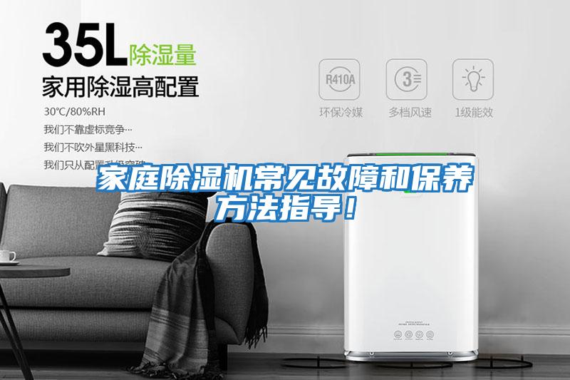 家庭除濕機(jī)常見故障和保養(yǎng)方法指導(dǎo)！