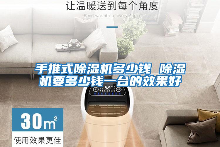手推式除濕機(jī)多少錢(qián) 除濕機(jī)要多少錢(qián)一臺(tái)的效果好