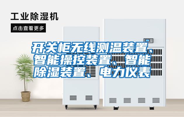 開關柜無線測溫裝置、智能操控裝置、智能除濕裝置、電力儀表
