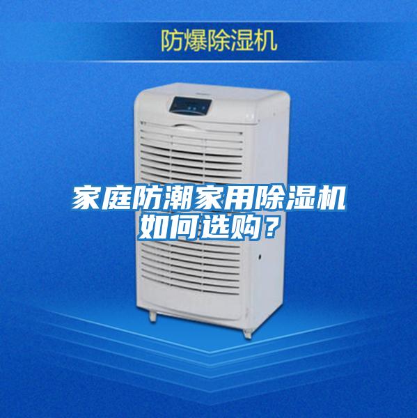 家庭防潮家用除濕機如何選購？