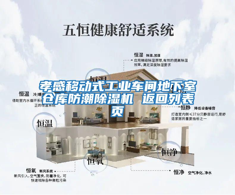孝感移動(dòng)式工業(yè)車間地下室倉(cāng)庫(kù)防潮除濕機(jī) 返回列表頁(yè)