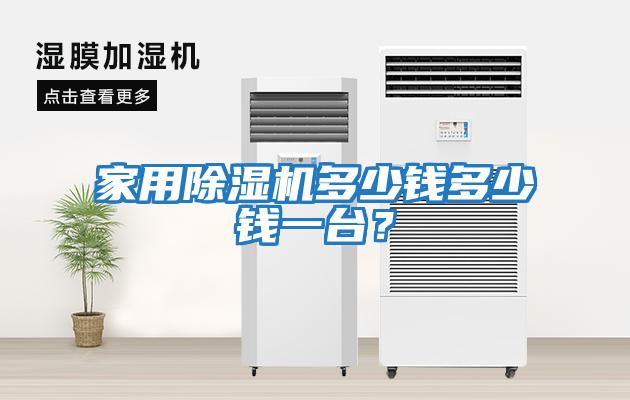 家用除濕機多少錢多少錢一臺？