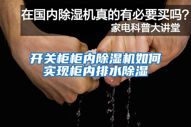 開關柜柜內(nèi)除濕機如何實現(xiàn)柜內(nèi)排水除濕
