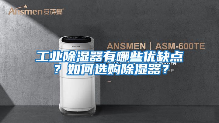 工業(yè)除濕器有哪些優(yōu)缺點？如何選購除濕器？
