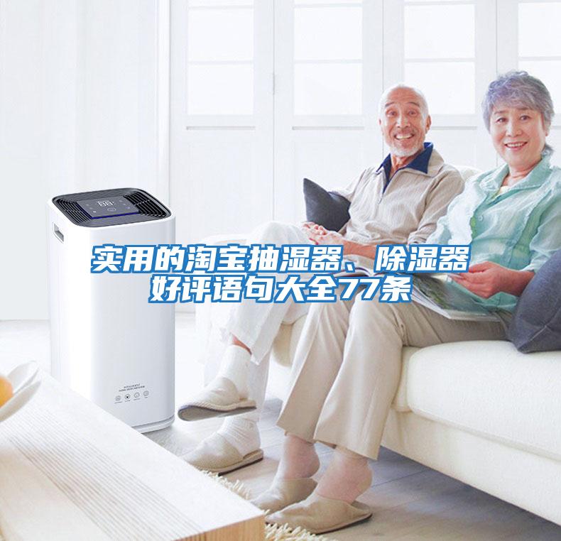 實用的淘寶抽濕器、除濕器好評語句大全77條
