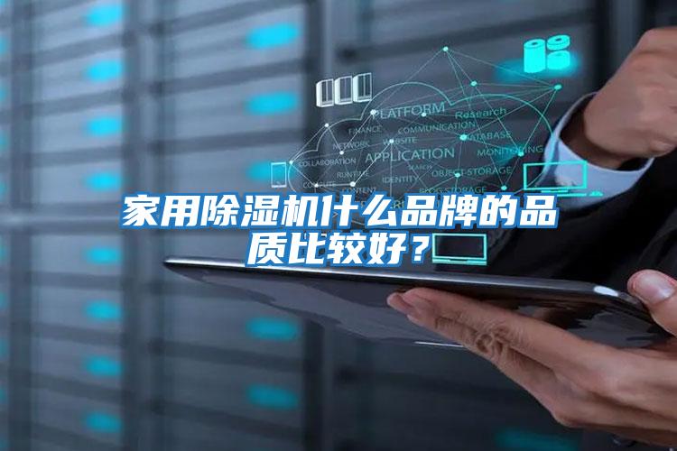 家用除濕機什么品牌的品質比較好？