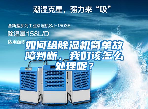 如何給除濕機簡單故障判斷，我們該怎么處理呢？