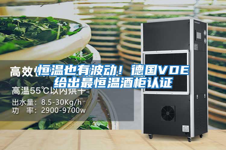 恒溫也有波動！德國VDE給出最恒溫酒柜認證