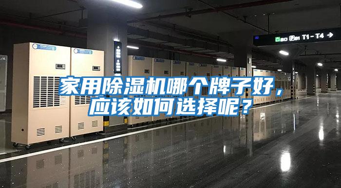 家用除濕機(jī)哪個牌子好，應(yīng)該如何選擇呢？