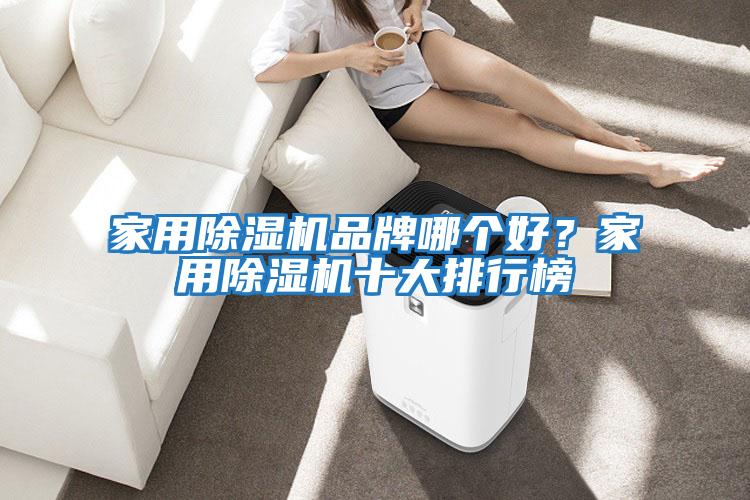 家用除濕機(jī)品牌哪個(gè)好？家用除濕機(jī)十大排行榜