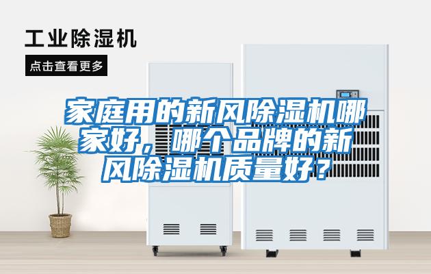 家庭用的新風除濕機哪家好，哪個品牌的新風除濕機質量好？