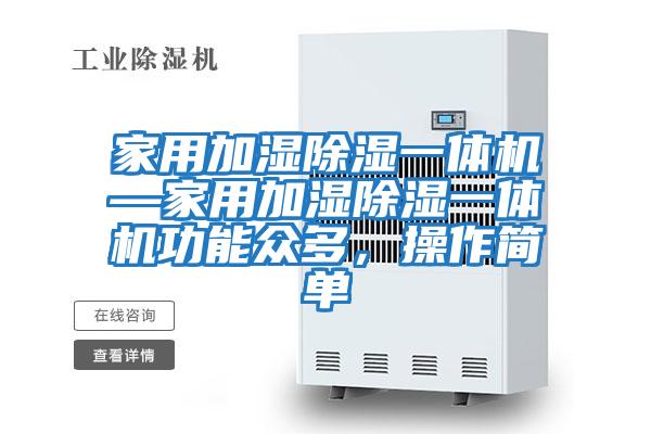 家用加濕除濕一體機—家用加濕除濕一體機功能眾多，操作簡單