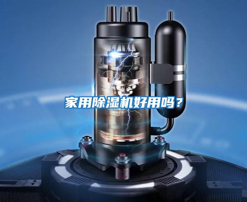 家用除濕機好用嗎？