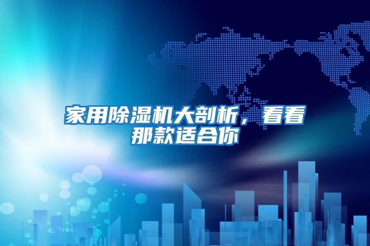 家用除濕機大剖析，看看那款適合你