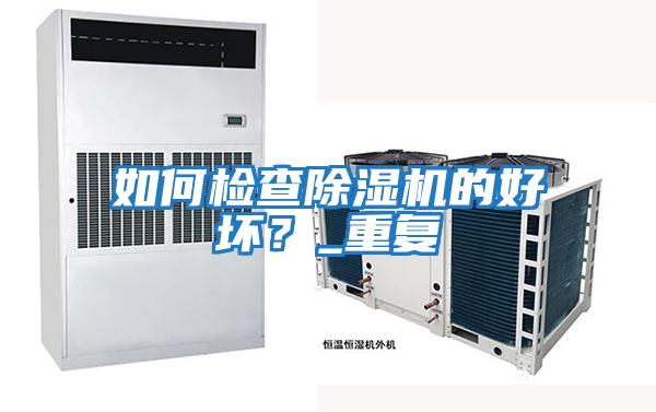 如何檢查除濕機的好壞？_重復
