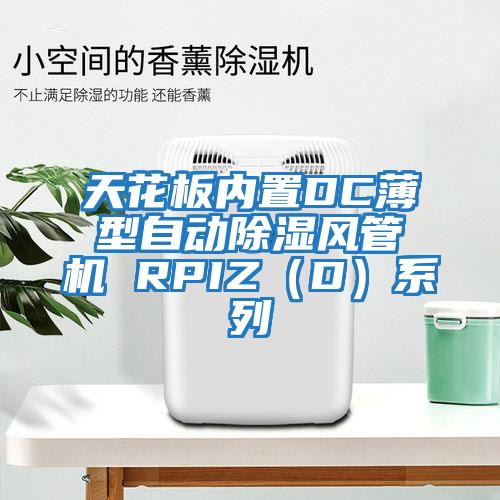 天花板內(nèi)置DC薄型自動除濕風管機 RPIZ（D）系列